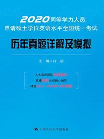 同等学力人员申请硕士学位英语水平全国统一考试历年真题详解及模拟