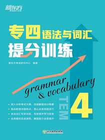 专四语法与词汇提分训练（新东方专四提分系列）
