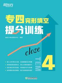 专四完形填空提分训练（新东方专四提分系列）