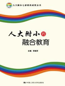 人大附小的融合教育