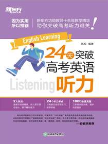 24天突破高考英语听力（2024新版）