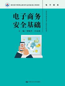 电子商务安全基础（教育部中等职业教育专业技能课立项教材）