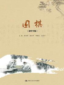 围棋（初中生版）（围棋教育丛书）