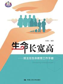 生命长宽高——班主任生命教育工作手册