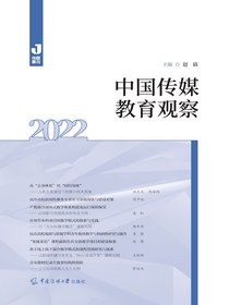 中国传媒教育观察（2022）