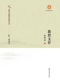 教育文存