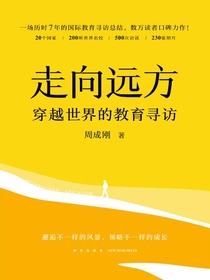 走向远方：穿越世界的教育寻访