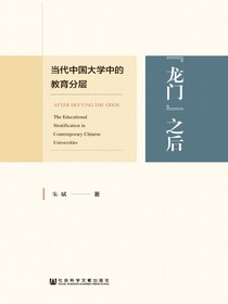 “龙门”之后：当代中国大学中的教育分层