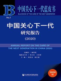中国关心下一代研究报告（2020中国关心下一代蓝皮书）