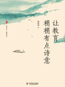 让教育稍稍有点诗意