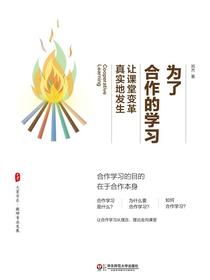 为了合作的学习——让课堂变革真实地发生