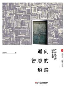 通向智慧的道路——教师成长的秘密书架