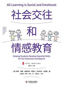 社会交往和情感教育