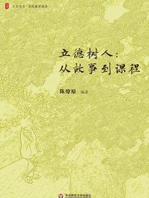 立德树人：从故事到课程