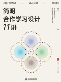 简明合作学习设计11讲
