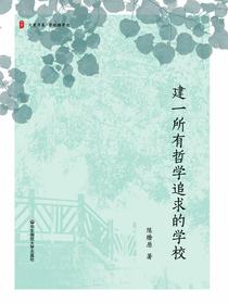 建一所有哲学追求的学校