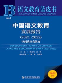 中国语文教育发展报告（2021-2022）：以阅读改变教育