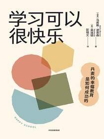 学习可以很快乐：丹麦的幸福教育是如何成功的