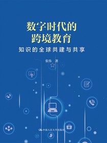 数字时代的跨境教育：知识的全球共建与共享