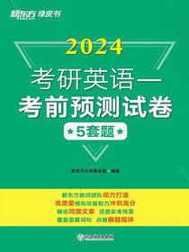 2024考研英语（一）：考前预测试卷
