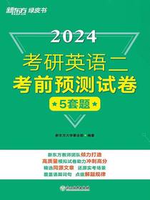 2024考研英语（二）：考前预测试卷