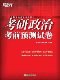 考研政治考前预测试卷