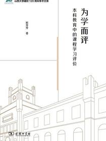 为学而评：本科教育中的课程学习评价