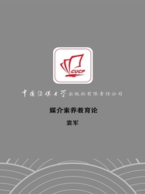 媒介素养教育论