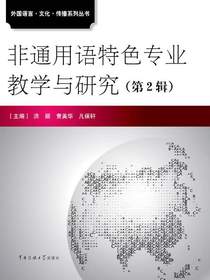 非通用语特色专业教学研究（第二辑）