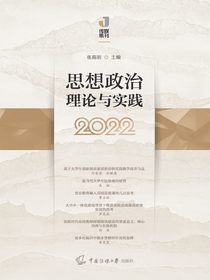 思想政治理论与实践（2022）