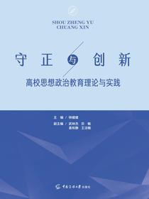 守正与创新：高校思想政治教育理论与实践