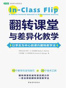 翻转课堂与差异化教学：以学生为中心的课内翻转教学法