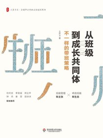 从班级到成长共同体：不一样的带班策略