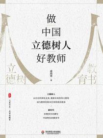 做中国立德树人好教师