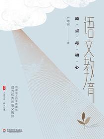 语文教育：原点与初心
