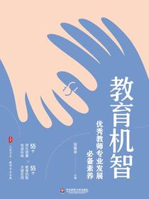 教育机智：优秀教师专业发展必备素养