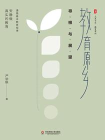教育原乡：寻根与展望