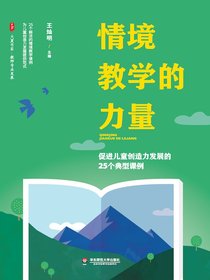 情境教学的力量：促进儿童创造力发展的25个典型课例