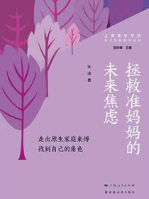 拯救准妈妈的未来焦虑