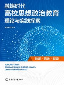 融媒时代高校思想政治教育理论与实践探索