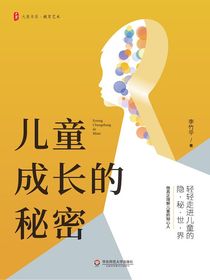 儿童成长的秘密