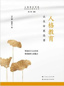人格教育：让生命更高贵（家庭生命教育丛书）
