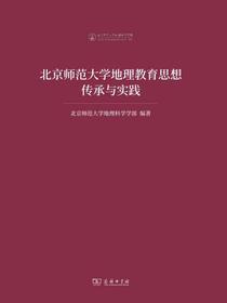 北京师范大学地理教育思想传承与实践