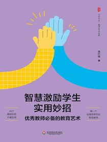 智慧激励学生实用妙招：优秀教师必备的教育艺术