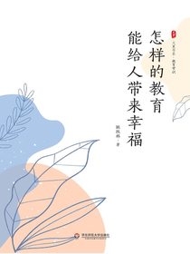 怎样的教育能给人带来幸福