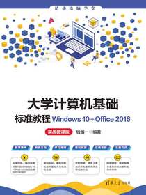 大学计算机基础标准教程：Windows10+Office2016（实战微课版）