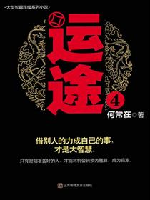 运途（第四部）
