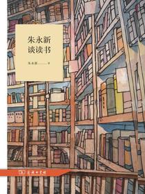 朱永新谈读书