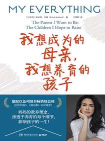 我想成为的母亲，我想养育的孩子
