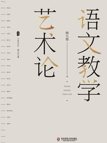 语文教学艺术论